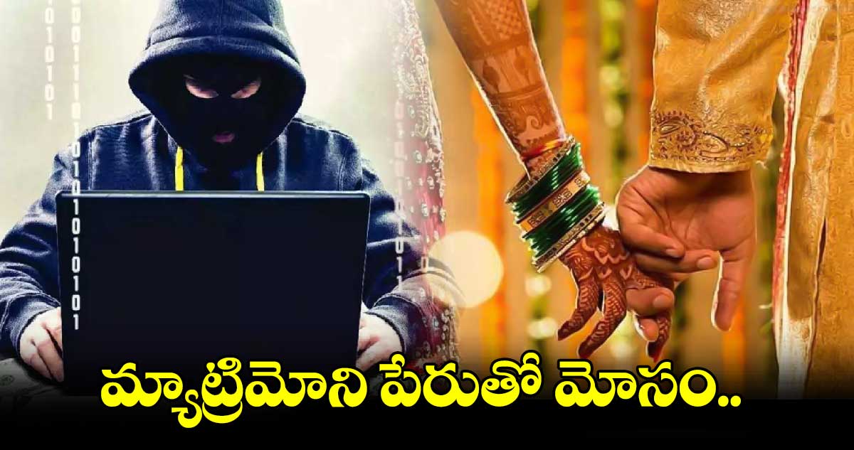 మ్యాట్రిమోని పేరుతో మోసం.. 