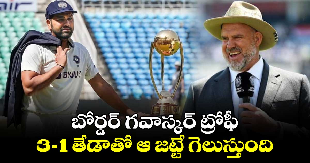 AUS vs IND: బోర్డర్ గవాస్కర్ ట్రోఫీ 3-1 తేడాతో ఆ జట్టే గెలుస్తుంది: ఆసీస్ దిగ్గజ క్రికెటర్