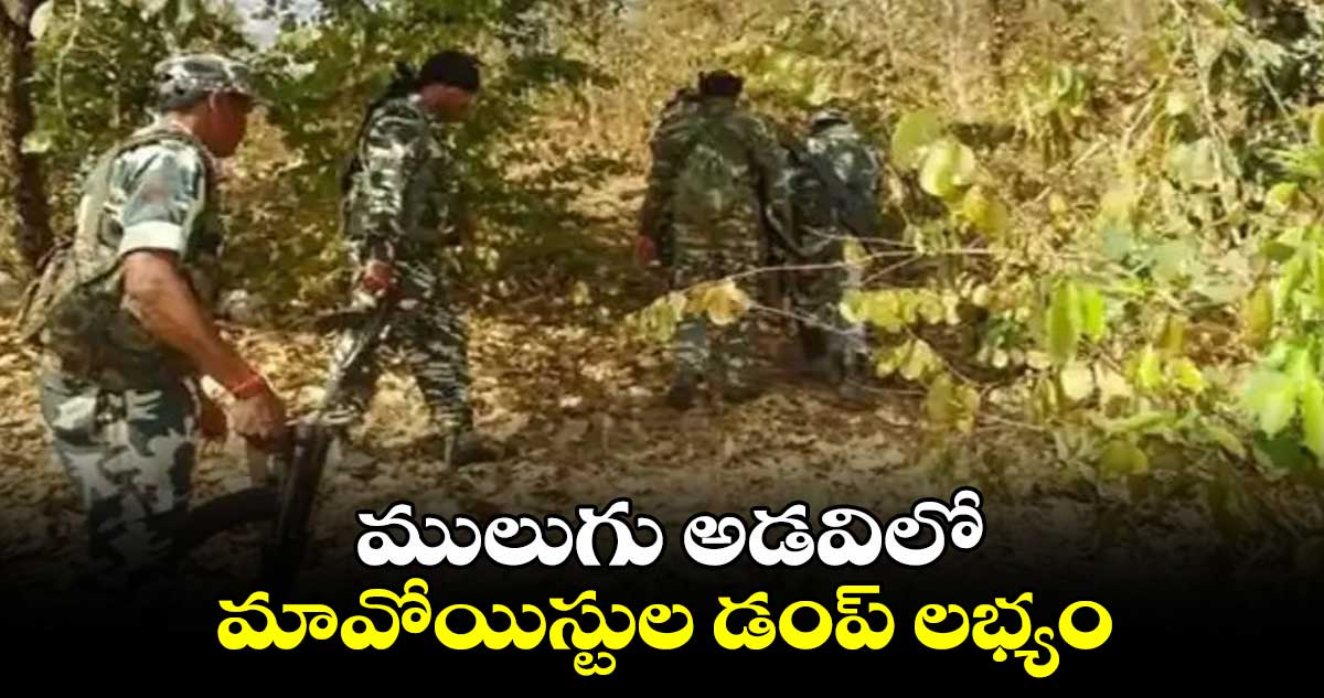 ములుగు అడవిలో మావోయిస్టుల డంప్​ లభ్యం