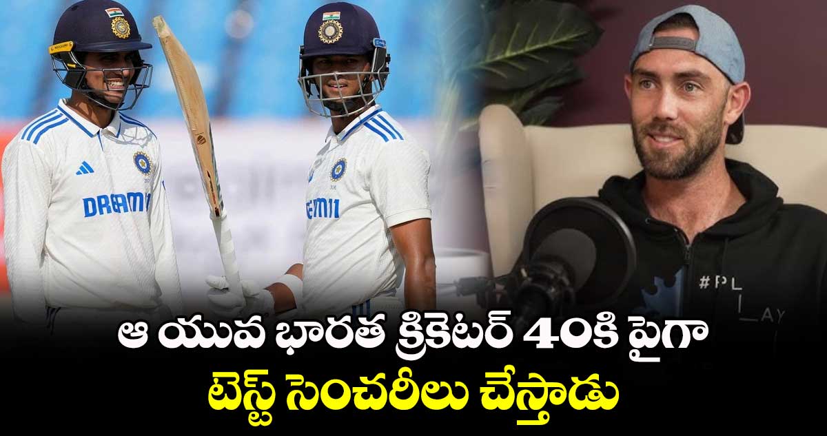 IND vs AUS: ఆ యువ భారత క్రికెటర్ 40కి పైగా టెస్ట్ సెంచరీలు చేస్తాడు: మ్యాక్స్ వెల్