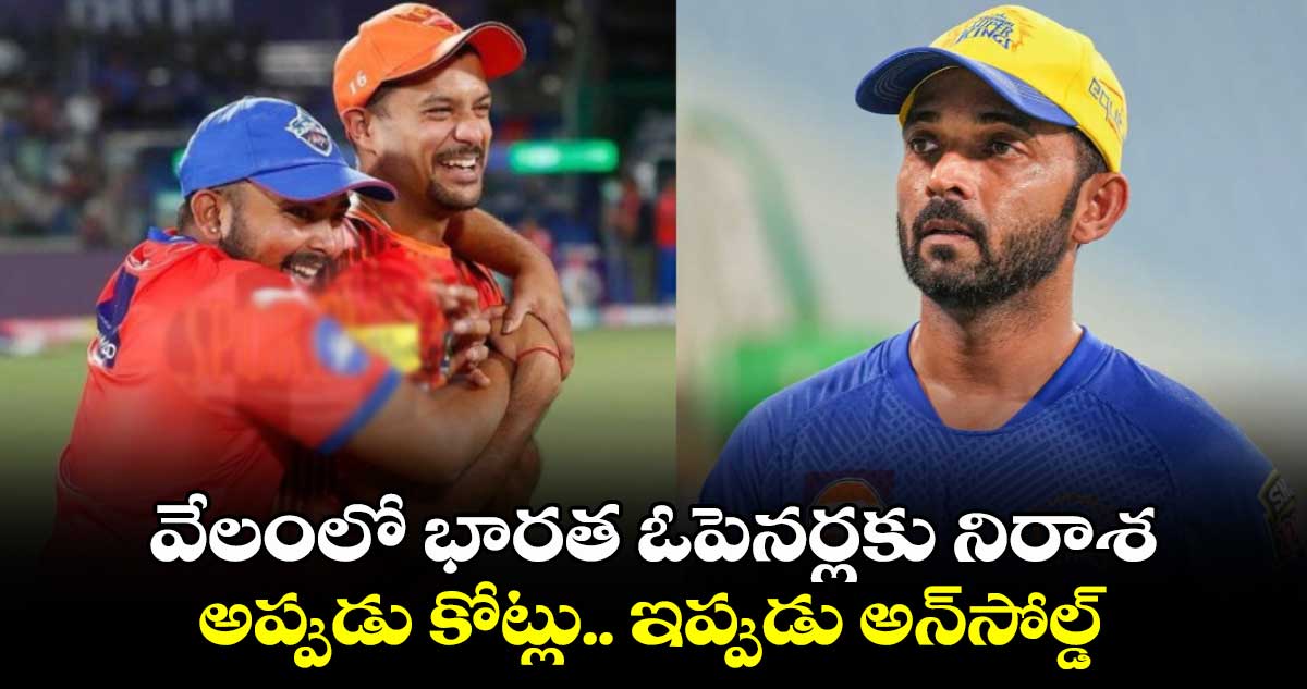 IPL 2025 Mega Action: వేలంలో భారత ఓపెనర్లకు నిరాశ.. అప్పుడు కోట్లు.. ఇప్పుడు అన్‌సోల్డ్