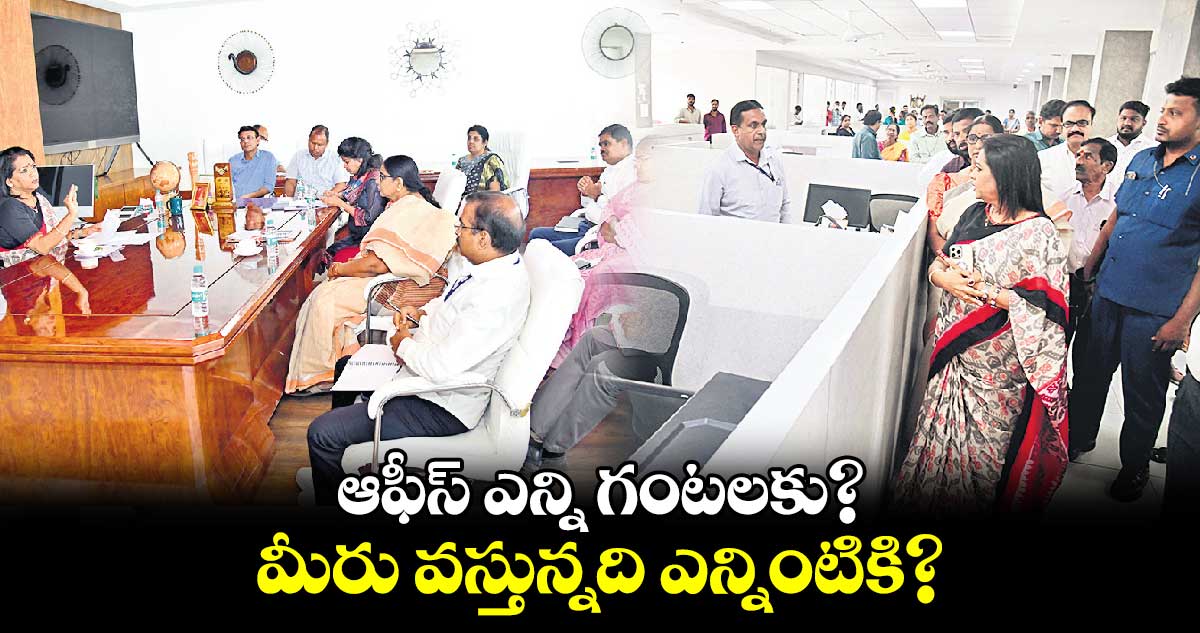 ఆఫీస్​ ఎన్ని గంటలకు?..మీరు వస్తున్నది ఎన్నింటికి?