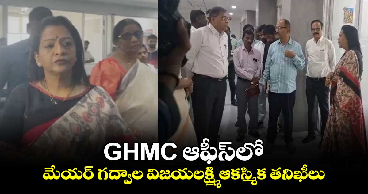 GHMC ఆఫీస్‎లో మేయర్ గద్వాల విజయలక్ష్మి ఆకస్మిక తనిఖీలు