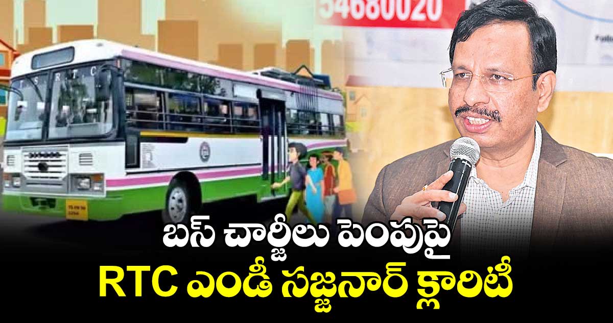 ఆర్టీసీ బస్​చార్జీల పెంపుపై ఎండీ సజ్జనార్ ​క్లారిటీ