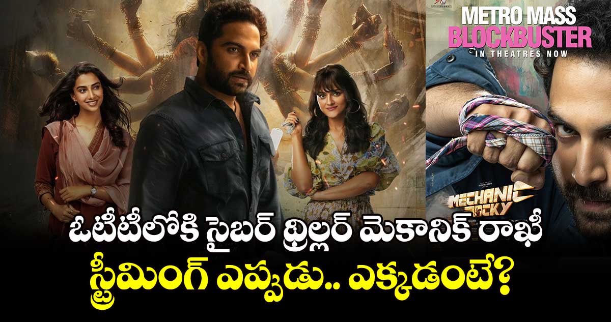 Mechanic Rocky OTT: ఓటీటీలోకి సైబర్ థ్రిల్లర్ మెకానిక్ రాఖీ.. స్ట్రీమింగ్ ఎప్పుడు.. ఎక్కడంటే? 