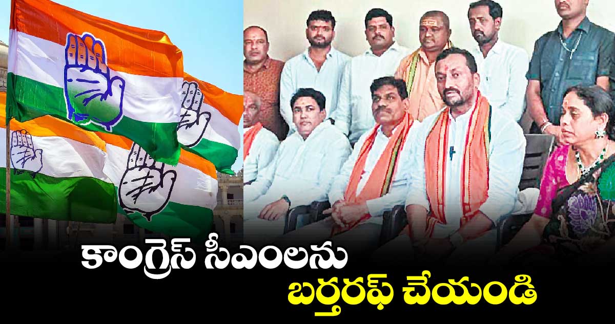 కాంగ్రెస్ సీఎంలను బర్తరఫ్ చేయండి