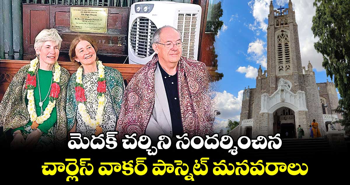 మెదక్ ​చర్చిని సందర్శించిన ..చార్లెస్ ​వాకర్​ పాస్నెట్ ​మనవరాలు