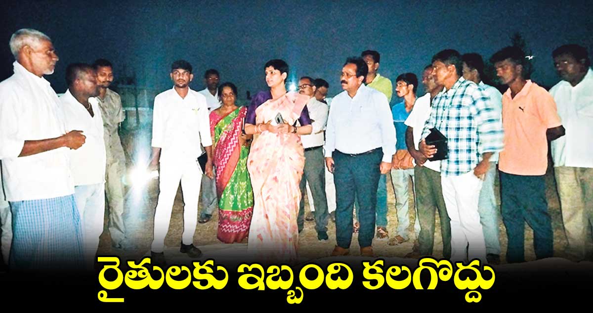 రైతులకు ఇబ్బంది కలగొద్దు