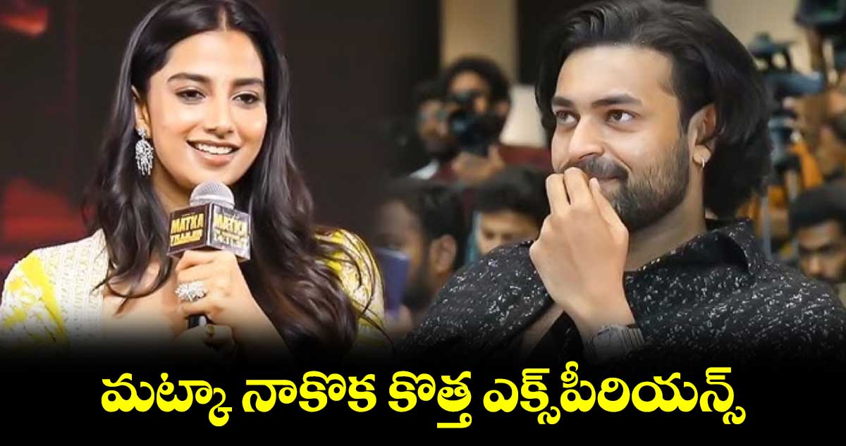 మట్కా నాకొక  కొత్త ఎక్స్‌‌పీరియన్స్‌‌ : మీనాక్షి చౌదరి