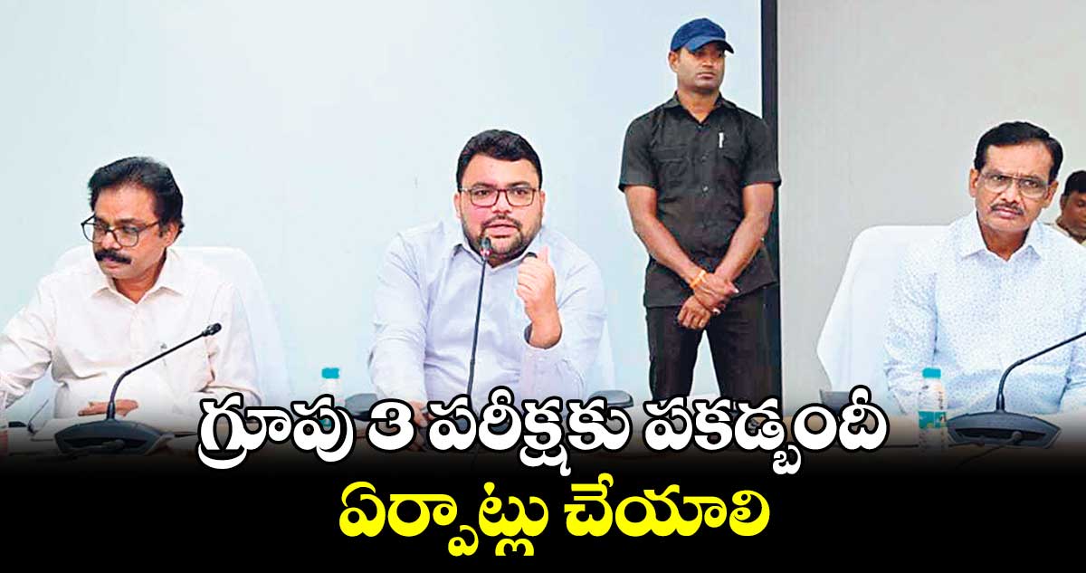 గ్రూపు 3 పరీక్షకు పకడ్బందీ ఏర్పాట్లు చేయాలి : కలెక్టర్ సంతోష్