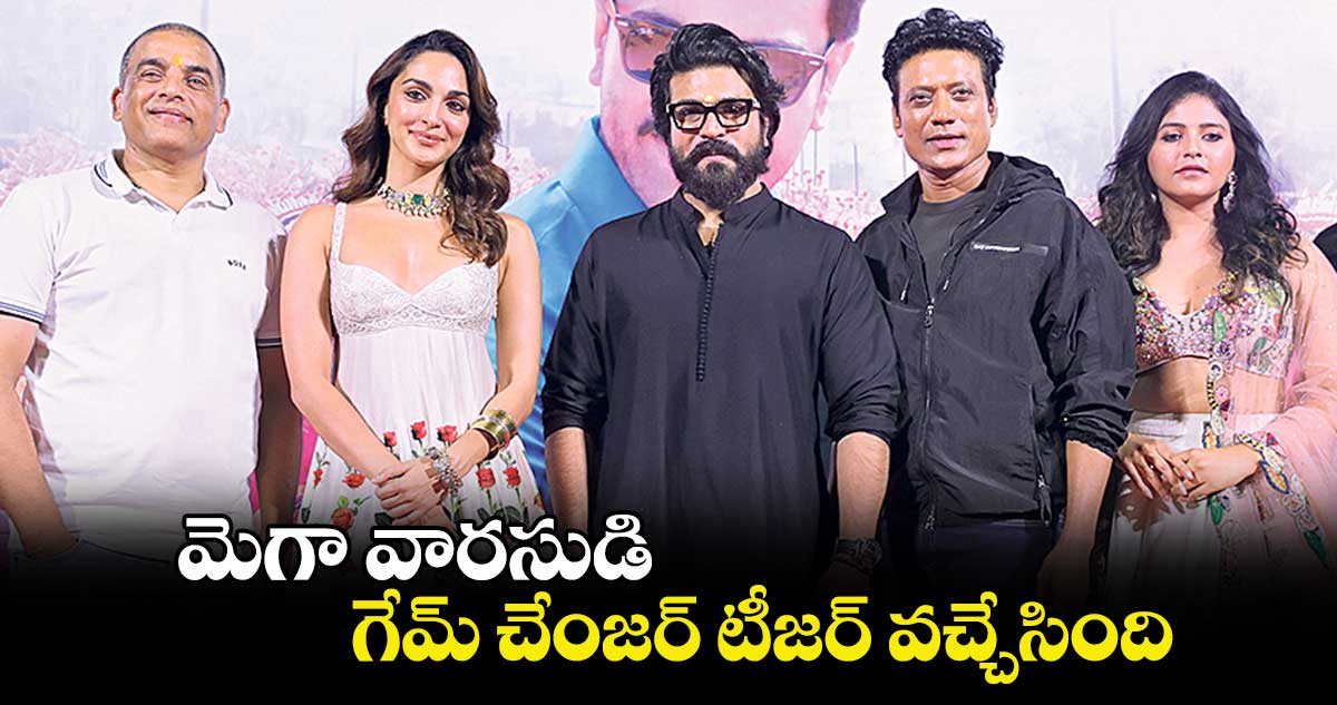 Ram Charan: మెగా వారసుడి గేమ్ చేంజర్ టీజర్ వచ్చేసింది 