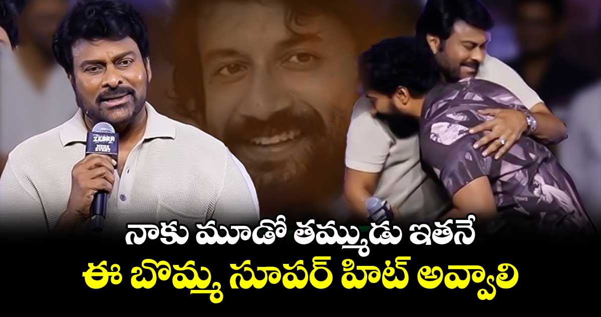 Chiranjeevi: నాకు మూడో తమ్ముడు ఇతనే.. ఈ బొమ్మ సూపర్ హిట్ అవ్వాలి: చిరంజీవి