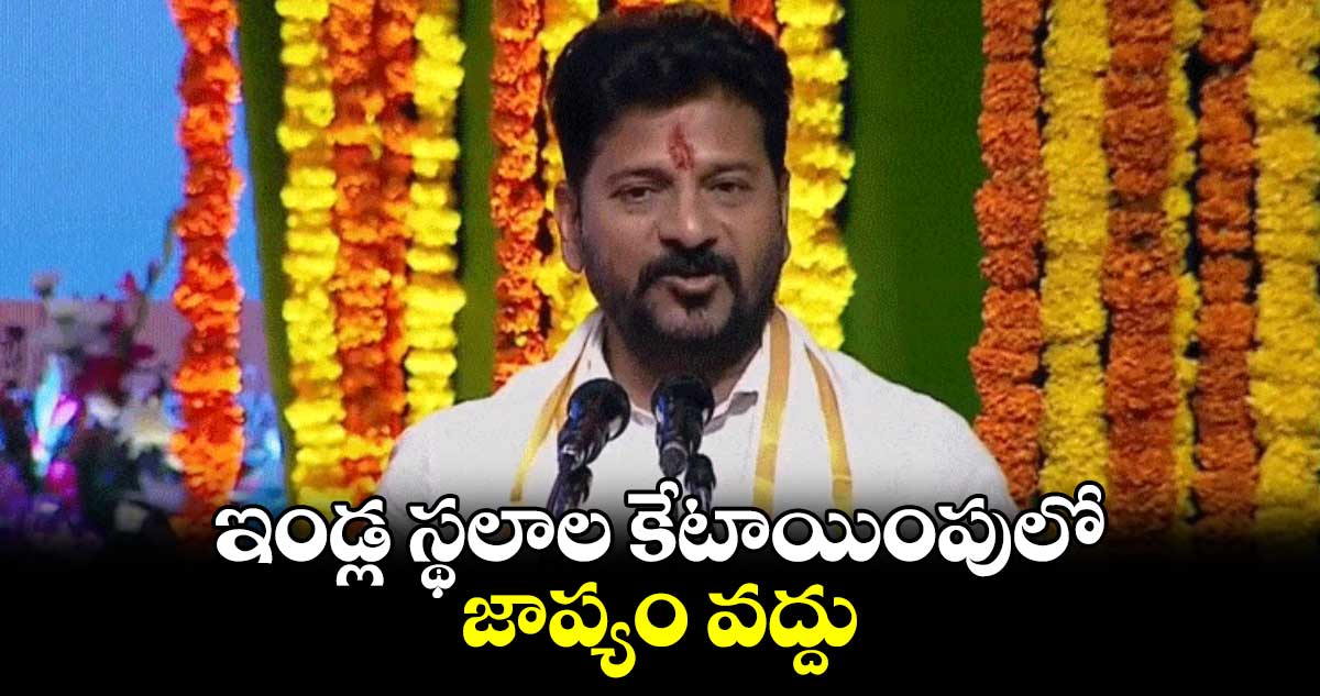 ఇండ్ల స్థలాల కేటాయింపులో జాప్యం వద్దు