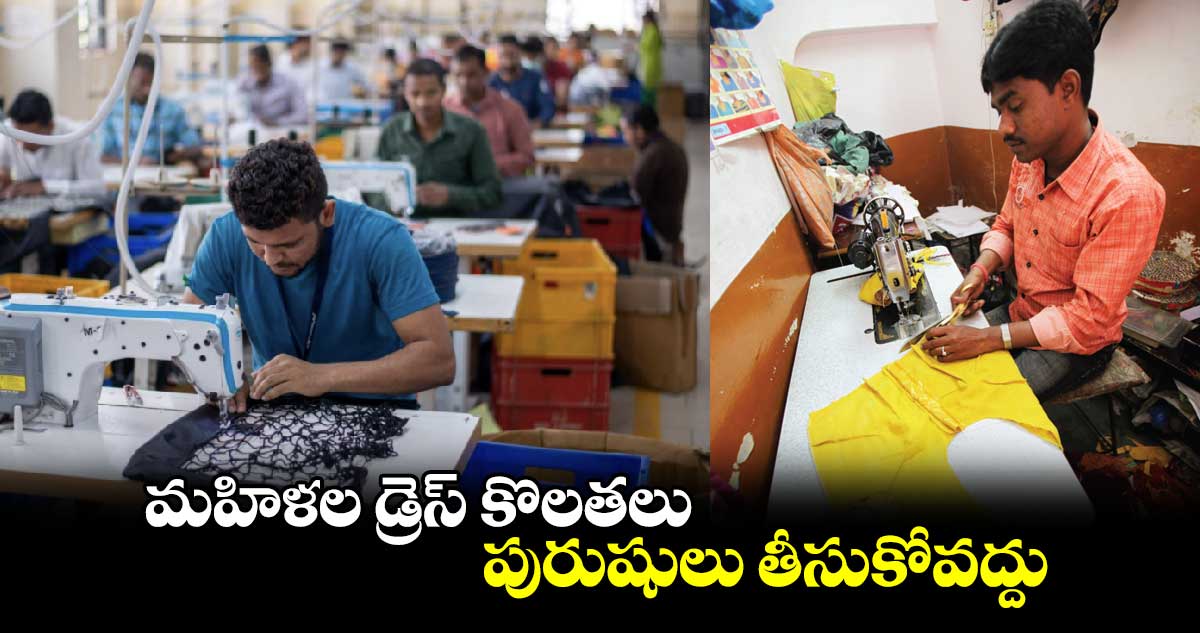 మహిళల డ్రెస్ కొలతలు పురుషులు తీసుకోవద్దు: మహిళా కమిషన్ ప్రతిపాదనలు