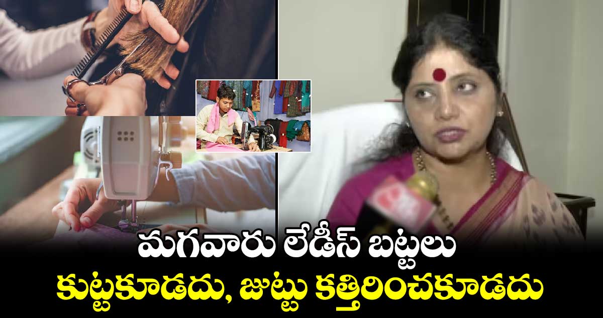 మగవారు లేడీస్ బట్టలు కుట్టకూడదు, జుట్టు కత్తిరించకూడదు