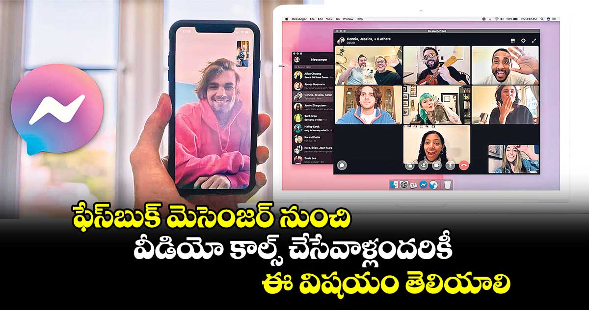 ఫేస్​బుక్ మెసెంజర్ నుంచి వీడియో కాల్స్ చేసేవాళ్లందరికీ ఈ విషయం తెలియాలి..