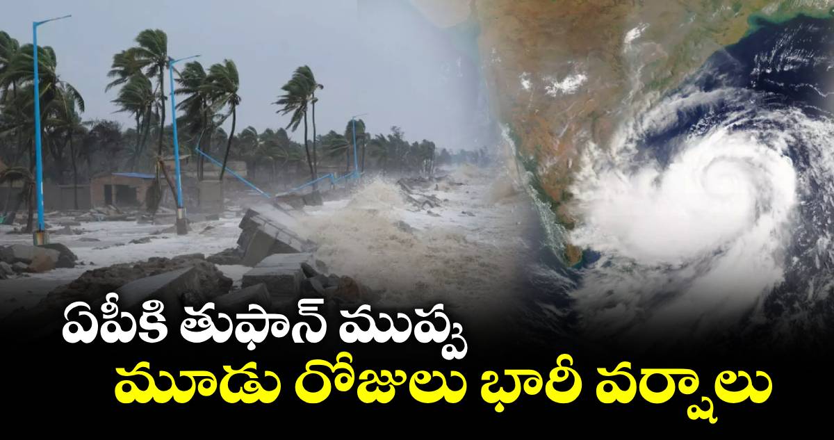 ఏపీకి తుఫాన్ ముప్పు.. మూడు రోజులు  భారీ వర్షాలు