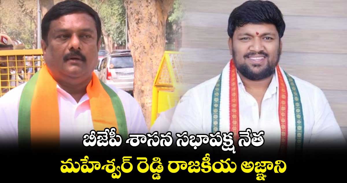  బీజేపీ శాసన సభాపక్ష నేత మహేశ్వర్ రెడ్డి రాజకీయ అజ్ఞాని :మెట్టు సాయి కుమార్ 