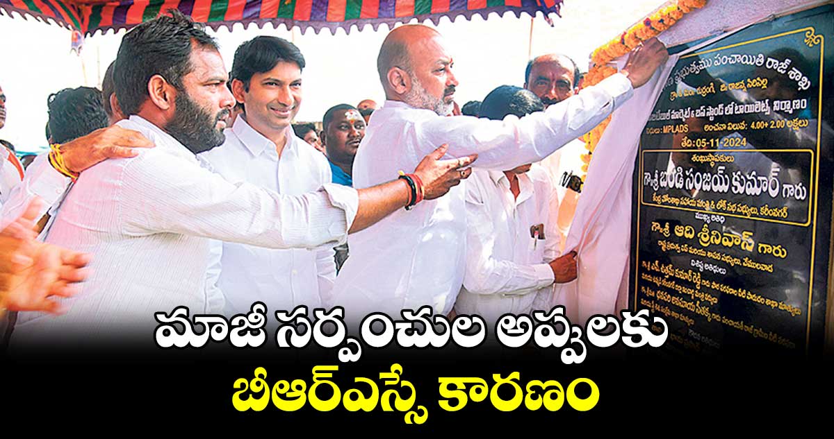 మాజీ సర్పంచుల అప్పులకు బీఆర్ఎస్సే కారణం : మంత్రి బండి సంజయ్