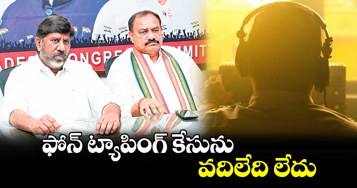  ఫోన్ ట్యాపింగ్ కేసును వదిలేది లేదు : భట్టి 