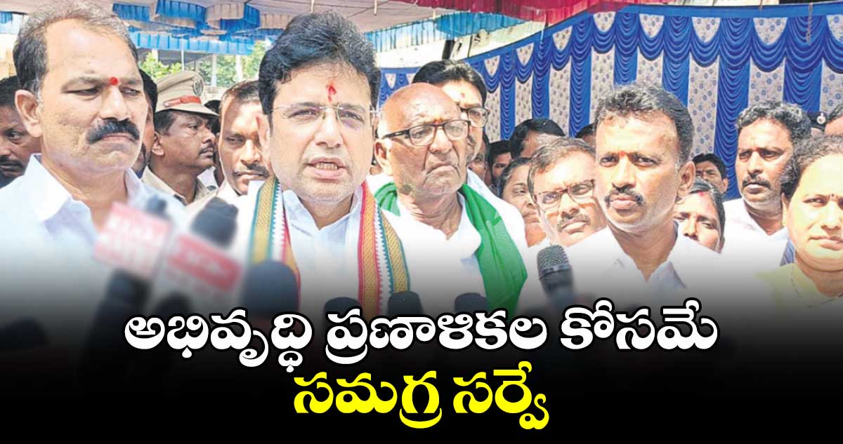 అభివృద్ధి ప్రణాళికల కోసమే సమగ్ర సర్వే :  డి.శ్రీధర్ బాబు