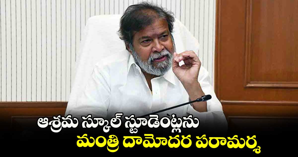 ఆశ్రమ స్కూల్ స్టూడెంట్లను మంత్రి దామోదర పరామర్శ