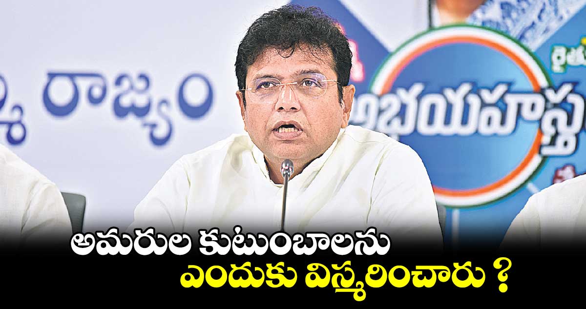 అమరుల కుటుంబాలను ఎందుకు విస్మరించారు? : మంత్రి దుద్దిళ్ల శ్రీధర్ బాబు