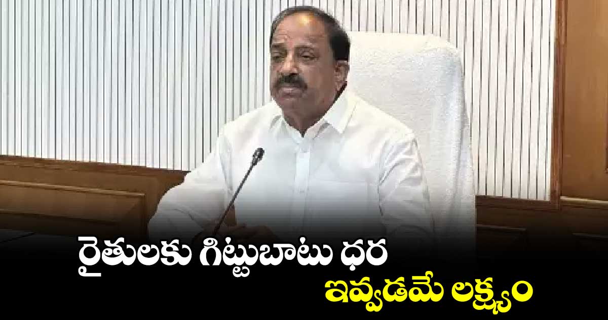 రైతులకు గిట్టుబాటు ధర ఇవ్వడమే లక్ష్యం: మంత్రి తుమ్మల నాగేశ్వరరావు