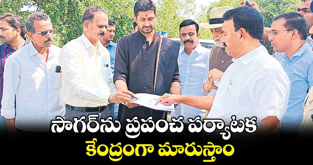 సాగర్​ను ప్రపంచ పర్యాటక కేంద్రంగా మారుస్తాం: మంత్రి జూపల్లి 