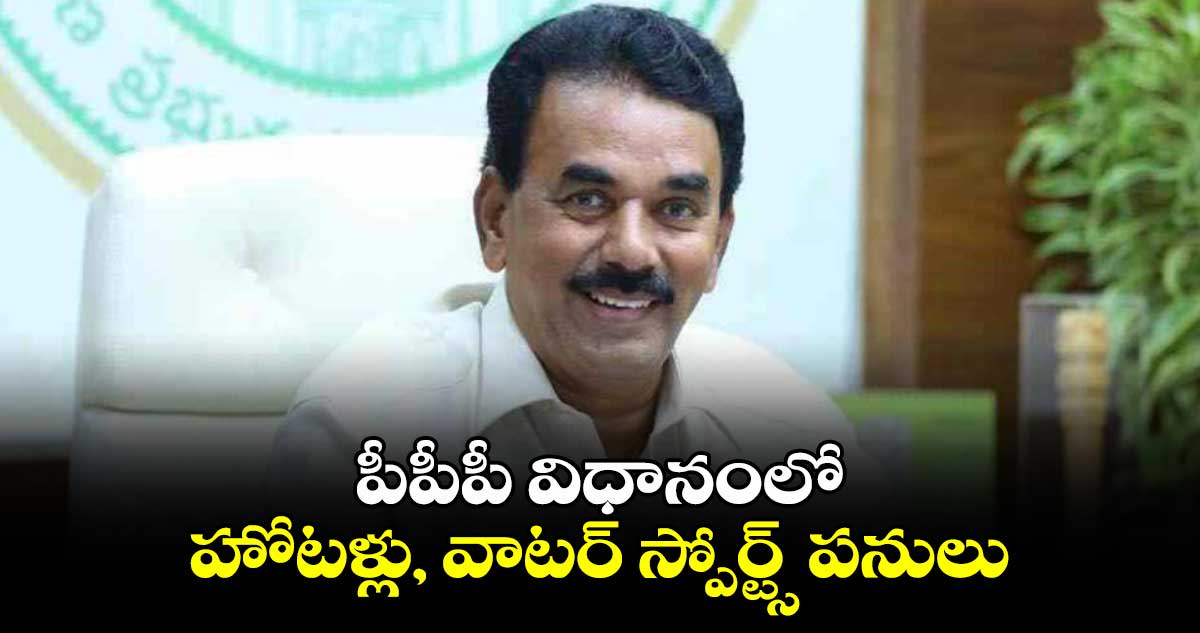 పీపీపీ విధానంలో హోటళ్లు, వాటర్ స్పోర్ట్స్ పనులు: మంత్రి జూపల్లి కృష్ణారావు