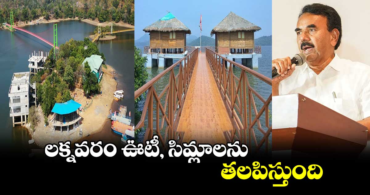 లక్నవరం ఊటీ, సిమ్లాలను తలపిస్తుంది : జూపల్లి 