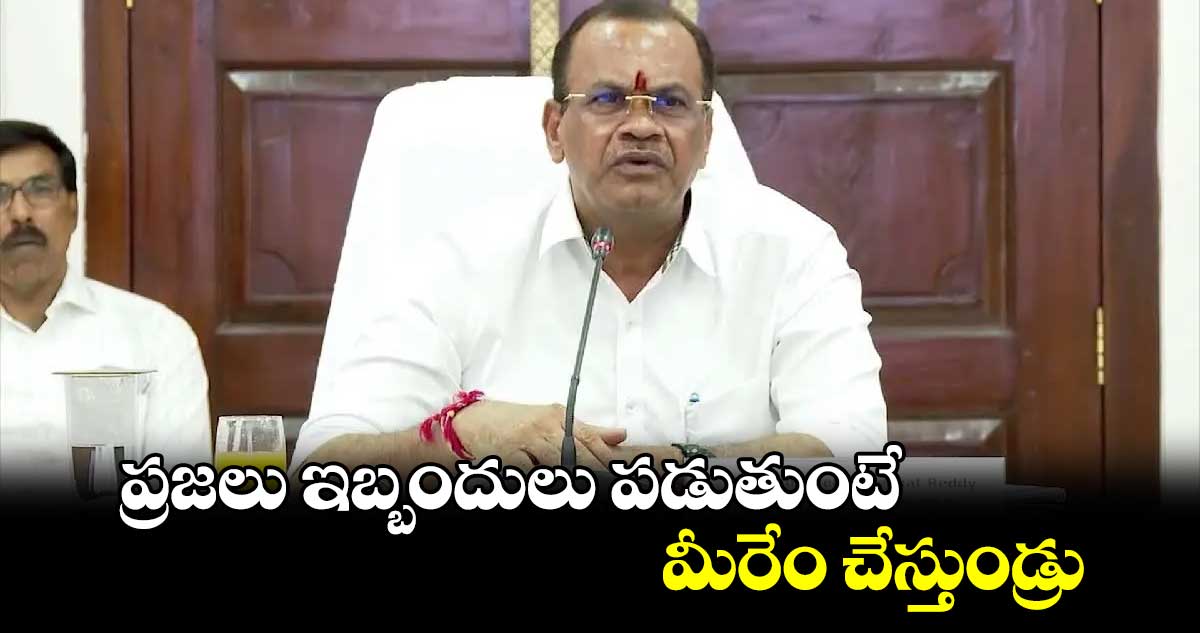  ప్రజలు ఇబ్బందులు పడుతుంటే..మీరేం చేస్తుండ్రు: మంత్రి కోమటి రెడ్డి వెంకట్ రెడ్డి 