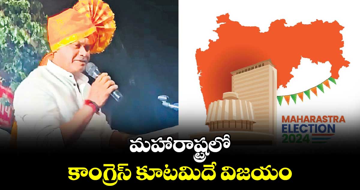 మహారాష్ట్రలో కాంగ్రెస్ కూటమిదే విజయం :మంత్రి కోమటిరెడ్డి వెంకట్​ రెడ్డి