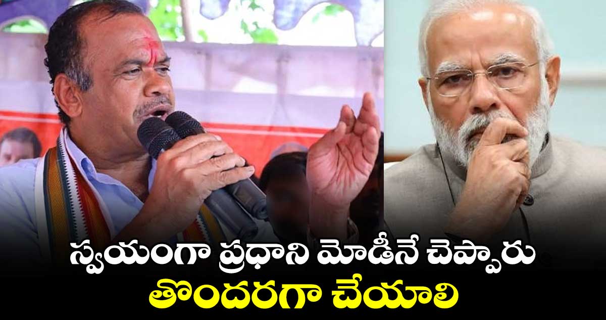 స్వయంగా ప్రధాని మోడీనే చెప్పారు.. తొందరగా చేయాలి: మంత్రి కోమటిరెడ్డి