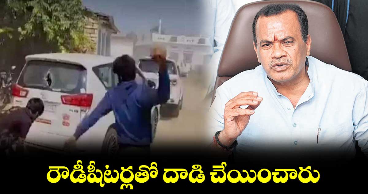 రౌడీషీటర్లతో దాడి చేయించారు : మంత్రి కోమటిరెడ్డి వెంకట్‌రెడ్డి