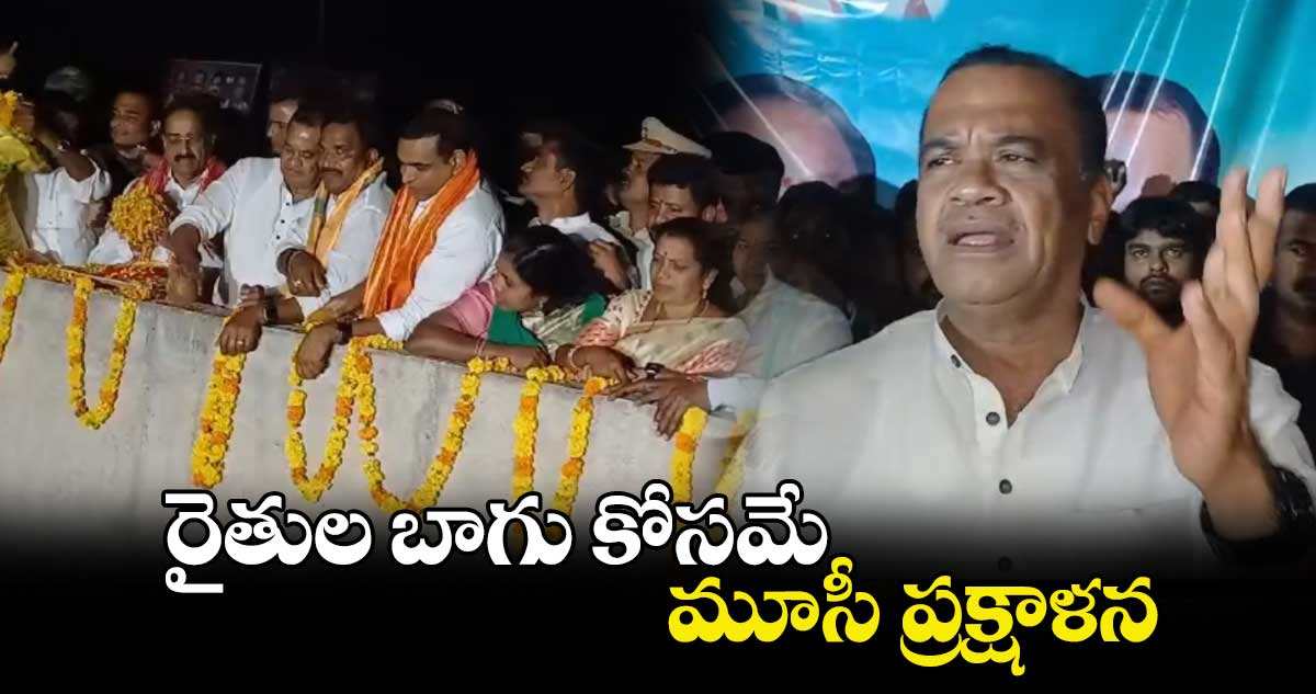 రైతుల బాగు కోసమే మూసీ ప్రక్షాళన:మంత్రి కోమటిరెడ్డి వెంకట్⁬రెడ్డి 