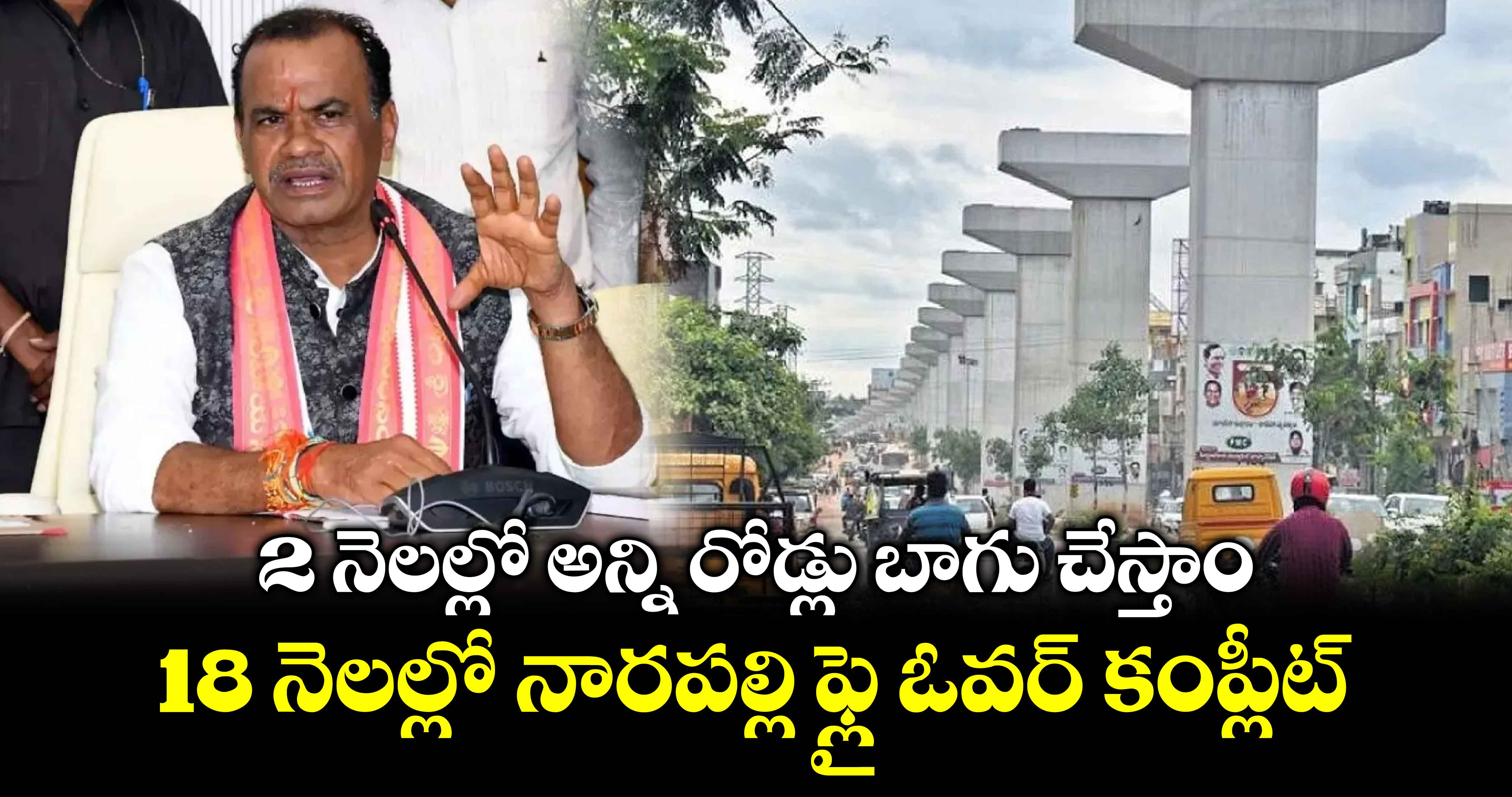 2 నెలల్లో అన్ని రోడ్లు బాగు చేస్తాం.. 18 నెలల్లో నారపల్లి ఫ్లై ఓవర్ కంప్లీట్ : మంత్రి కోమటిరెడ్డి