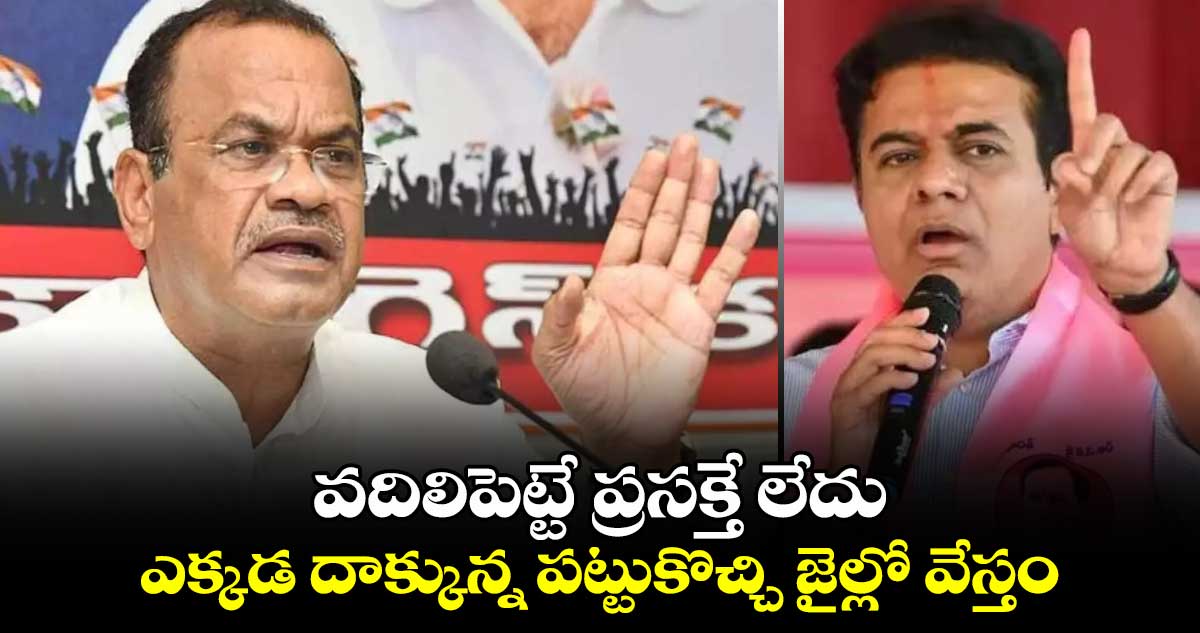 వదిలిపెట్టే ప్రసక్తే లేదు.. ఎక్కడ దాక్కున్న పట్టుకొచ్చి జైల్లో వేస్తం: మంత్రి కోమటిరెడ్డి