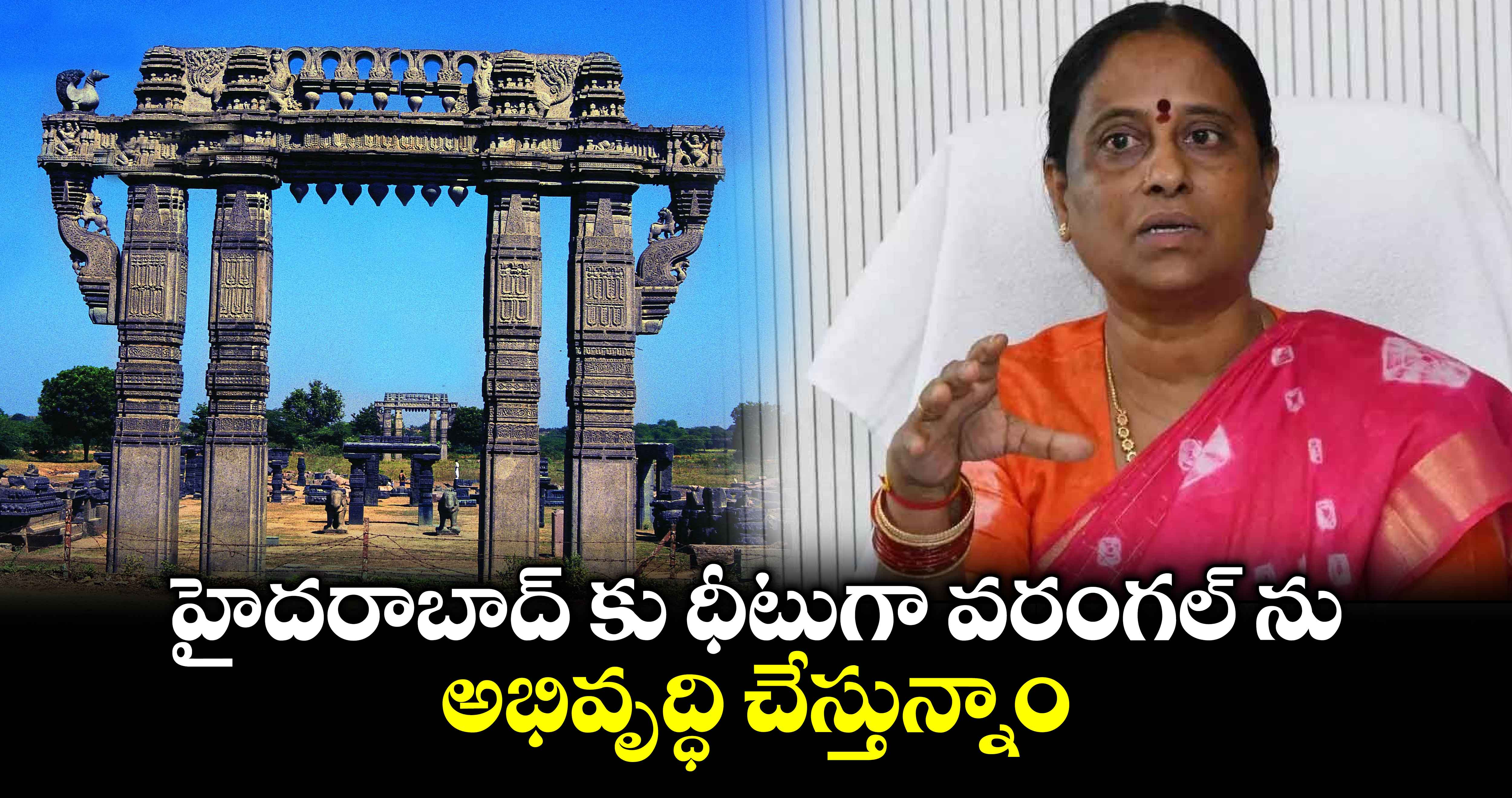 హైదరాబాద్ కు ధీటుగా వరంగల్ ను అభివృద్ధి చేస్తున్నాం: కొండా సురేఖ 