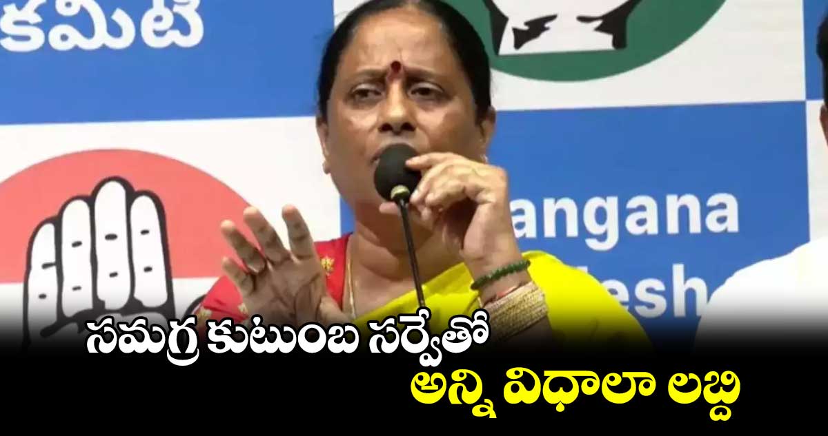 సమగ్ర కుటుంబ సర్వేతో అన్ని విధాలా లబ్ది: మంత్రి కొండా సురేఖ 