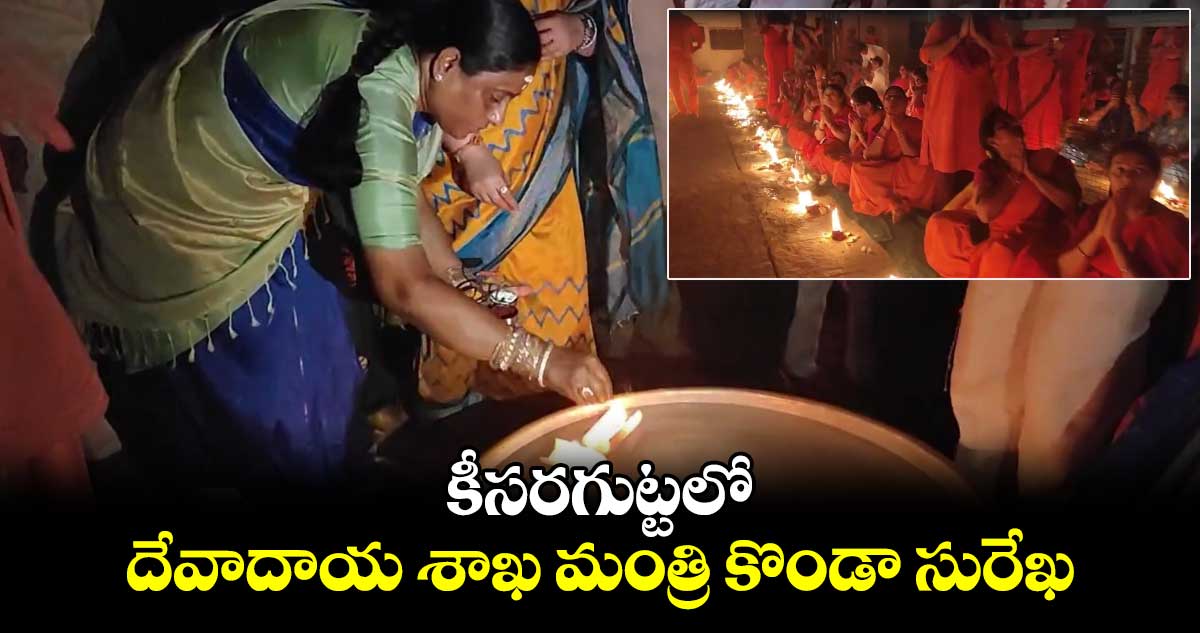 కీసరగుట్టలో దేవాదాయ శాఖ మంత్రి కొండా సురేఖ