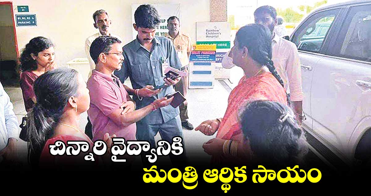  చిన్నారి వైద్యానికి మంత్రి ఆర్థిక సాయం