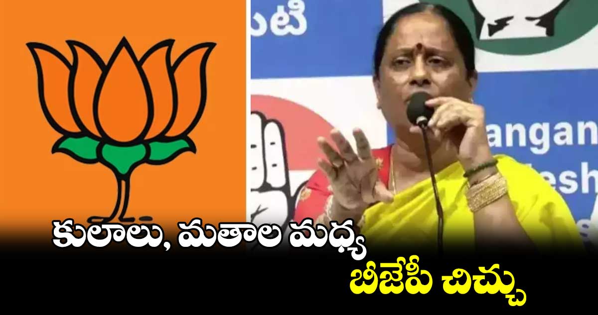 కులాలు, మతాల మధ్య బీజేపీ చిచ్చు:మంత్రి కొండా సురేఖ