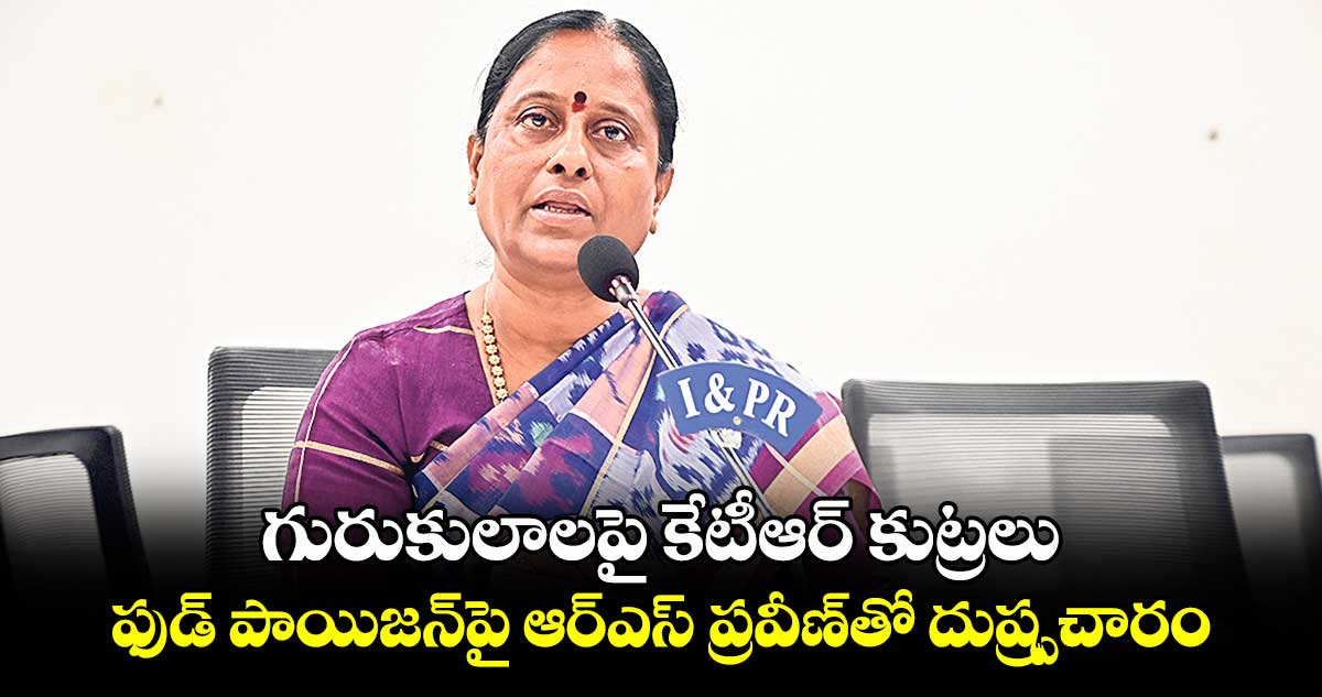 గురుకులాలపై కేటీఆర్ కుట్రలు..ఫుడ్ పాయిజన్​పై ఆర్ఎస్ ప్రవీణ్‌తో దుష్ప్రచారం: కొండా సురేఖ