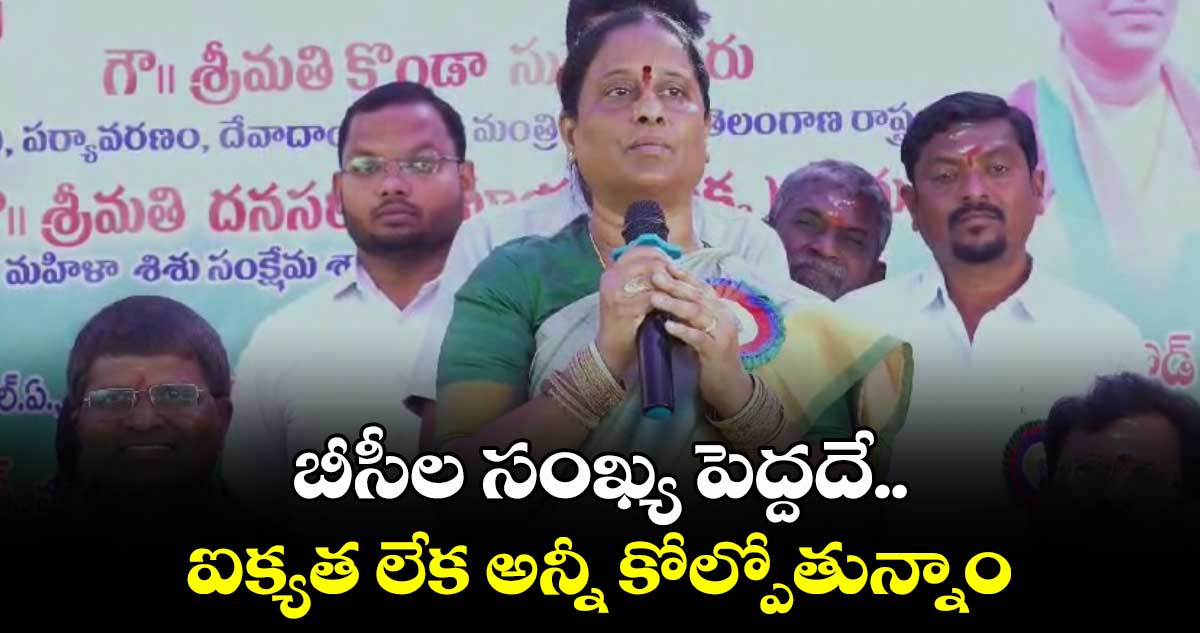 బీసీల సంఖ్య పెద్దదే.. ఐక్యత లేక అన్నీ కోల్పోతున్నాం: మంత్రి కొండా సురేఖ