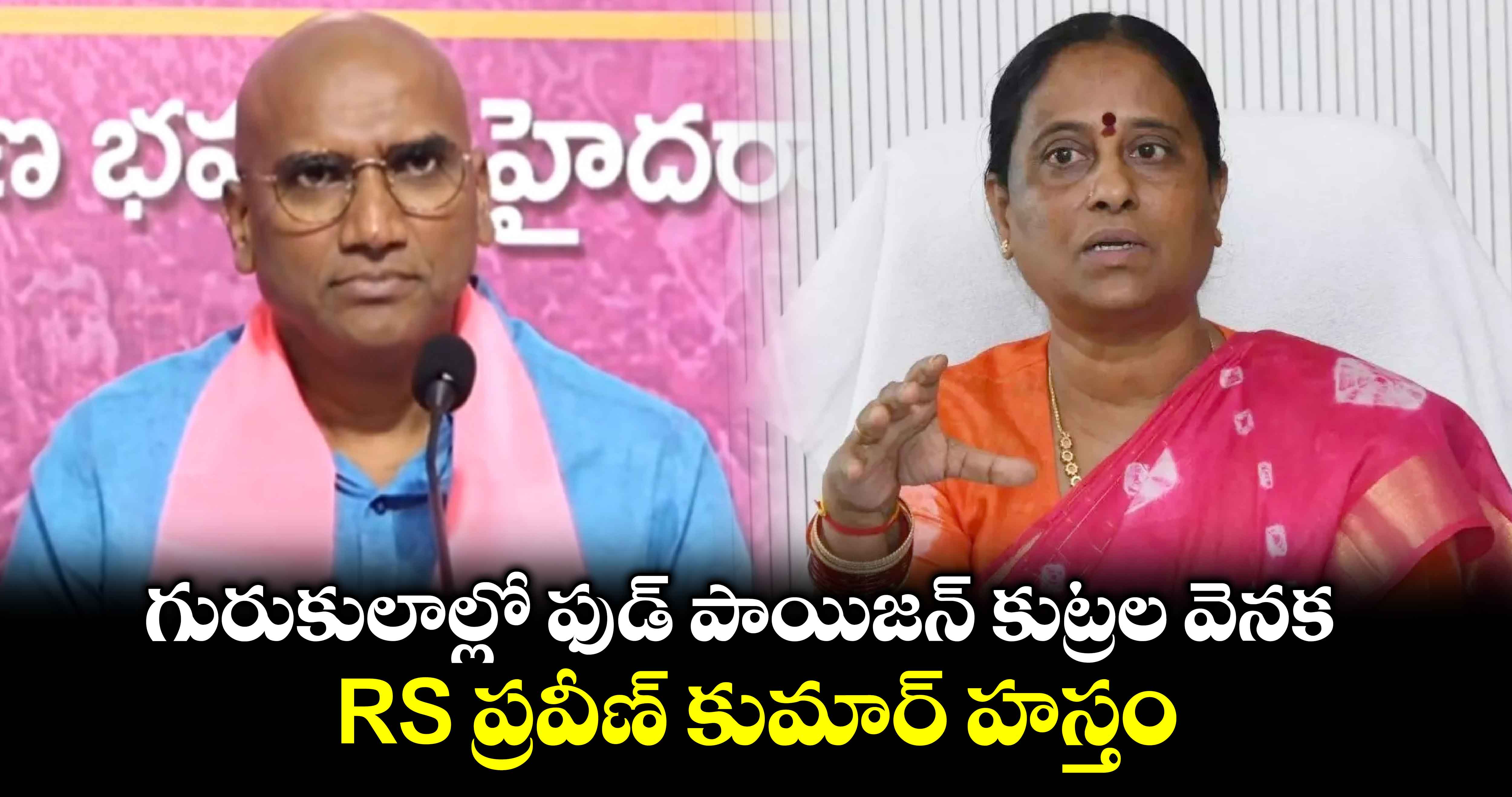 గురుకులాల్లో కుట్రల వెనక RS ప్రవీణ్ కుమార్: మంత్రి కొండా సురేఖ