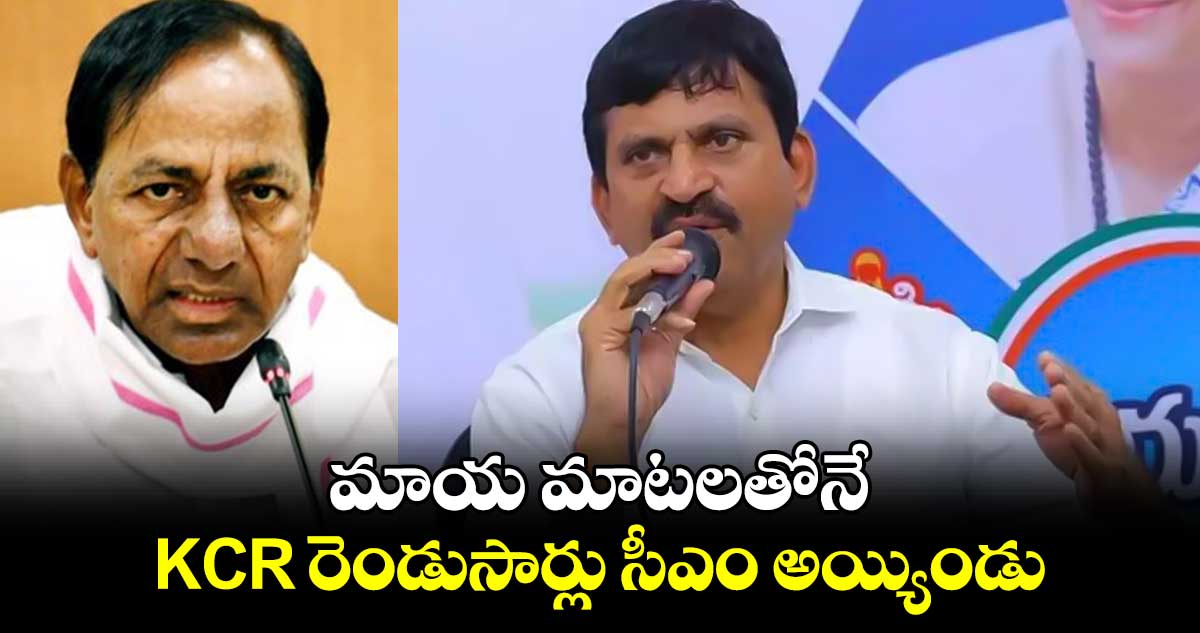 మాయ మాటలతోనే KCR రెండుసార్లు సీఎం అయ్యిండు: మంత్రి పొంగులేటి