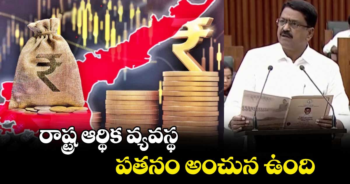 ఏపీ బడ్జెట్: రాష్ట్ర ఆర్థిక వ్యవస్థ పతనం అంచున ఉంది.. మంత్రి పయ్యావుల కేశవ్