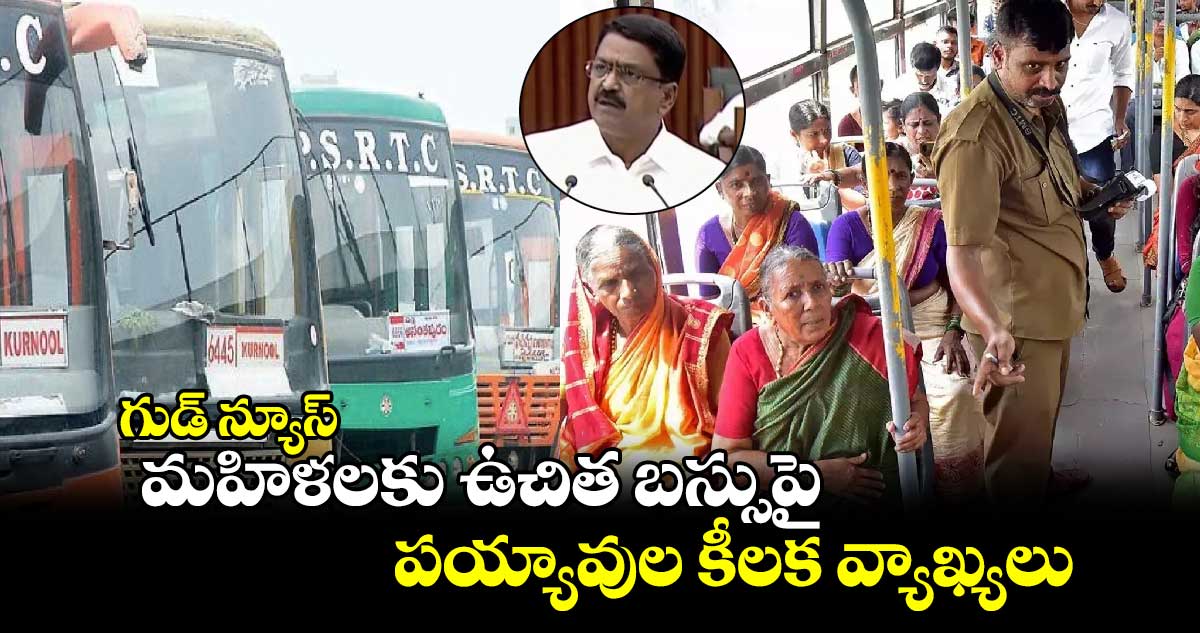 గుడ్ న్యూస్: మహిళలకు ఉచిత బస్సుపై పయ్యావుల కీలక వ్యాఖ్యలు 