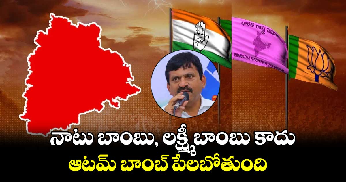 నాటు బాంబు, లక్ష్మీ బాంబు కాదు ఆటమ్ బాంబ్ పేలబోతుంది: మంత్రి పొంగులేటి